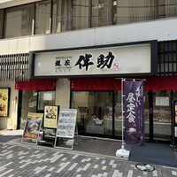 高級ブランド干物 『銀座伴助』 銀座本店 - 