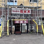 らぁめん花水木 - 