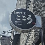 焼肉食堂 こころ 本店 - 