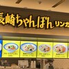 リンガーハット イトーヨーカドー武蔵小金井店