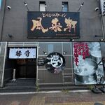 とんこつらぁ麺 松もと - 