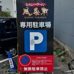 とんこつらぁ麺 松もと - 