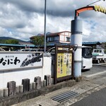 なにわ - 老舗です。