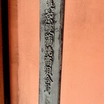 赤坂ふきぬき - 