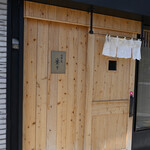 弘明寺丿貫 - 店舗入り口