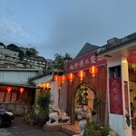 九份礦工餐廳 - 