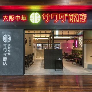大阪中華サワダ飯店_2