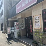 新華園 - お店外観♪