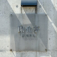開化亭 - ２０２４年９月再訪：御馳走様でした☆