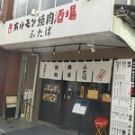 ホルモン焼肉酒場 ふたば - 長崎銀座（東長崎駅の南口）