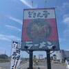 サッポロラーメンどさん子 浜松シーサイド店