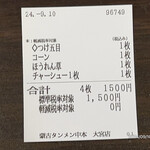 蒙古タンメン中本 - 