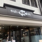 やばい魚屋さん - 