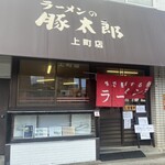 ラーメンの豚太郎 - 