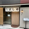 割烹よし田 博多店屋町店