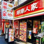 湖南人家 - 20240905外観