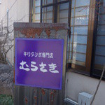 元祖 むらさき - 