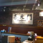 喜元門 研究学園店 - 