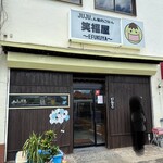 JUJU.ん家のごはん 笑福屋 - 店舗外観