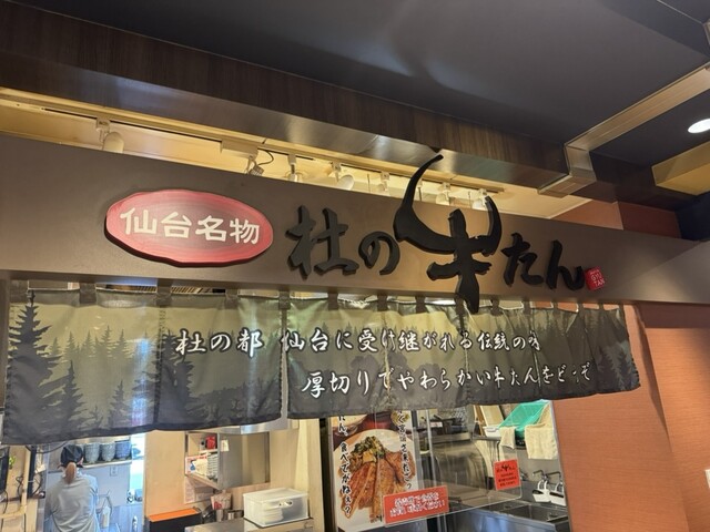 杜の牛たん - 村田町その他（牛タン）