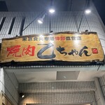 焼肉 乙ちゃん - 