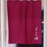 天冨良 麻布よこ田 - 