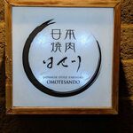 日本焼肉はせ川 表参道店 - 