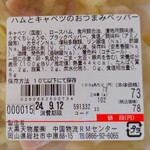 ディオ - ハムとキャベツのおつまみペッパー 102g (税抜)73円 ※商品ラベル (2024.09.11)