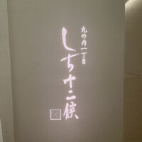 丸の内一丁目 しち十二候 - 