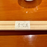 寿司英 - 