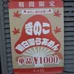 鶏×麦 らら - 「きのこ達のお誘い」！！「きのこ鶏白湯らあめん」が始まりました！！　　　　　