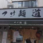 つけ麺 道 - 