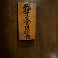 飛騨季節料理 肴 - 