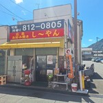 しーやんお好み焼 - 