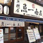 魚問屋 魚一商店 津田沼直売所 - 