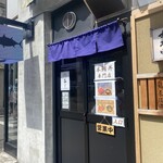 本鮪 フジサワ - 