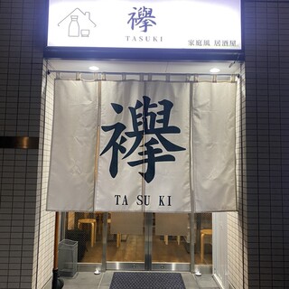 家庭風 居酒屋 襷_2