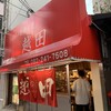 お好み焼き 越田 本店