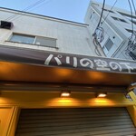 ブランジュリー パリの空の下 - 