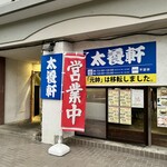 松山ソウルフードの店 太養軒 - 