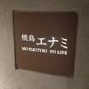 焼鳥エナミ