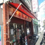 酔來軒 - お店外観