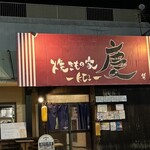 焼きもの家 慶 - 