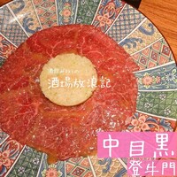 中目黒焼肉 登牛門 - 