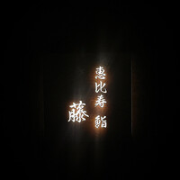 恵比寿 鮨 藤 - 