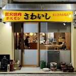 炭火焼肉ホルモンさわいし - 外観