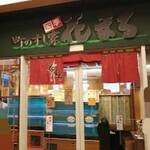 四季 花まる - 外観