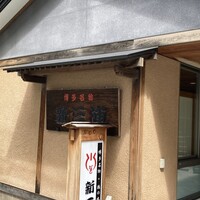 新三浦 博多本店 - 