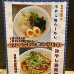 中国屋台十八番 新川店 - 冷やし中華メニュー2024.9