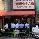 中国屋台十八番 - 平日12時半頃外待ち状況2024.9